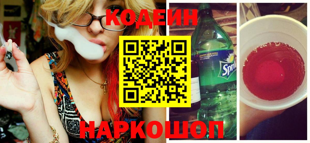 Codein напиток Lean (лин)  Кодеиновый сироп Lean Purple Drank  Вход с VPN  Ишим 